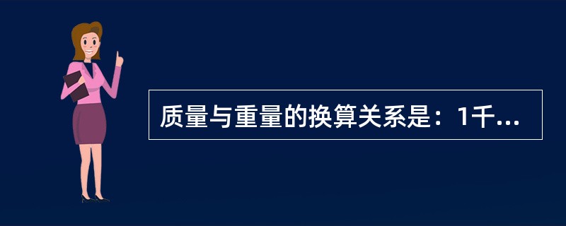 质量与重量的换算关系是：1千克=（）牛顿。