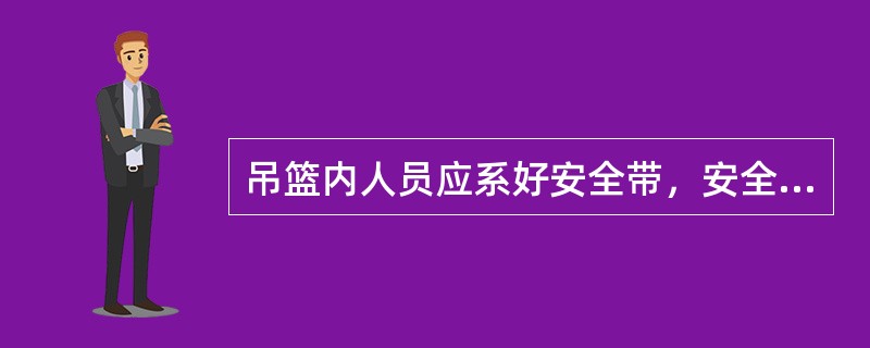 吊篮内人员应系好安全带，安全带挂钩应挂在吊钩上，不许挂在（）上。手工具系好安全绳