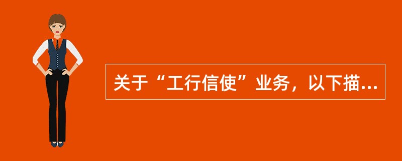 关于“工行信使”业务，以下描述正确的是（）