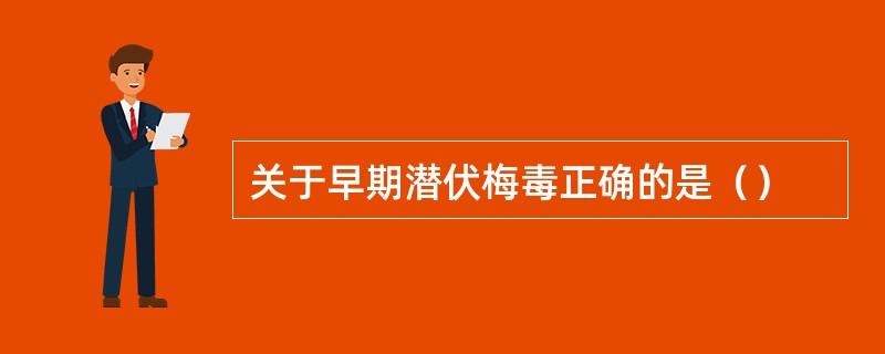 关于早期潜伏梅毒正确的是（）