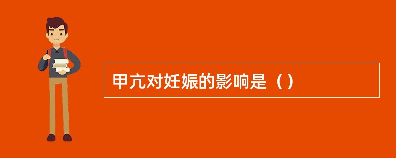 甲亢对妊娠的影响是（）