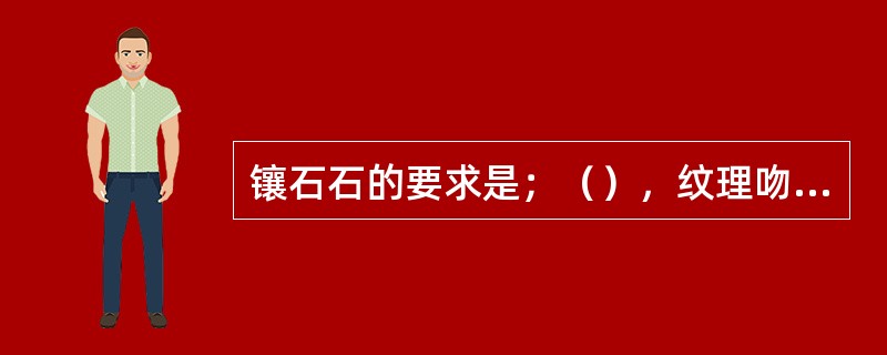 镶石石的要求是；（），纹理吻合，脉络相通，连接自然，宛如一石。