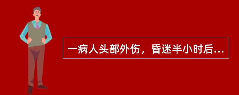 一病人头部外伤，昏迷半小时后清醒，1小时后再次昏迷，神经系统检查一侧偏瘫，最可能