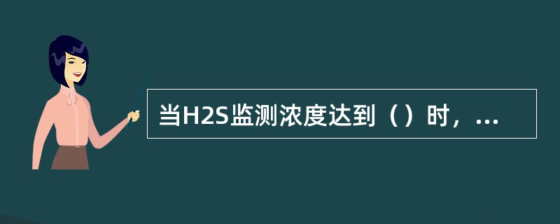 当H2S监测浓度达到（）时，立即组织班组人员佩戴正压式空气呼吸器。