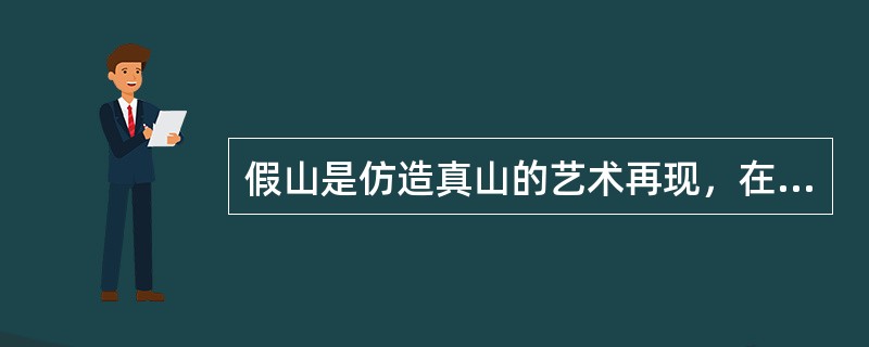 假山是仿造真山的艺术再现，在造园中独立成景，（）考虑园内建筑、植物、水、光等因素