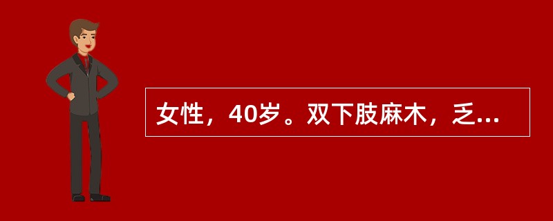 女性，40岁。双下肢麻木，乏力1年。体检：双下肢肌力3级，胸s以下痛、温觉减退。