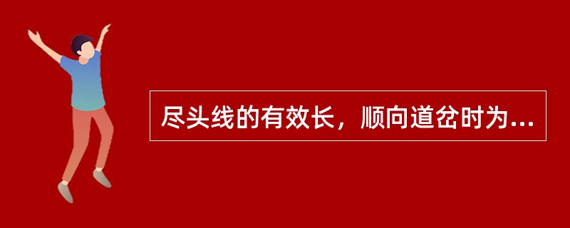 尽头线的有效长，顺向道岔时为（）的距离。（A、4、X）[05-00-03-01]