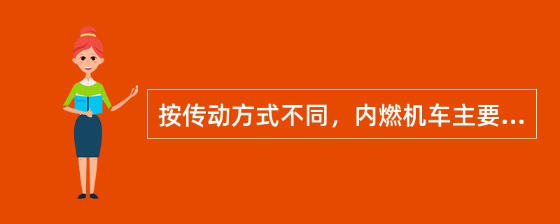 按传动方式不同，内燃机车主要分为（）和液力传动两种。