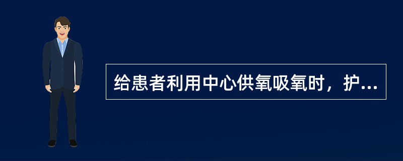 给患者利用中心供氧吸氧时，护士的指导要点不包括（）