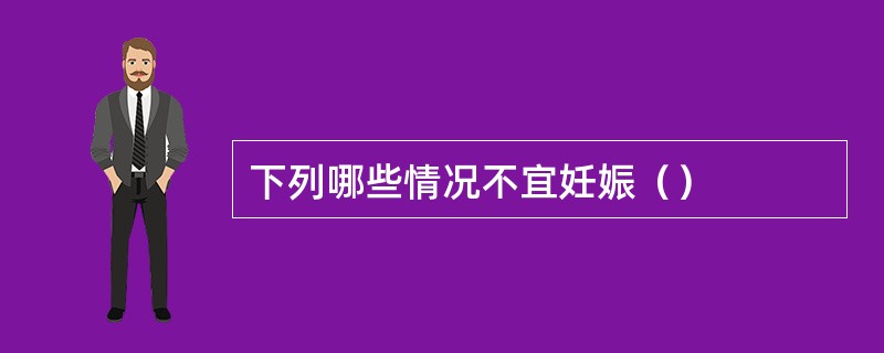 下列哪些情况不宜妊娠（）