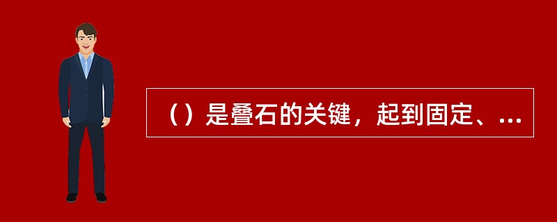 （）是叠石的关键，起到固定、传递重心的作用，垫片的形状一般要求一边薄一边厚，有条
