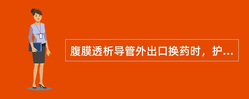 腹膜透析导管外出口换药时，护士评估和观察要点正确的是：（）