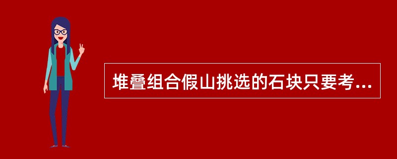 堆叠组合假山挑选的石块只要考虑造型就可以。