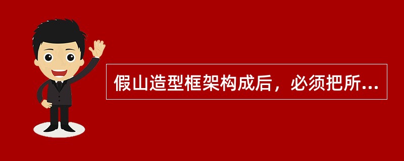 假山造型框架构成后，必须把所有的缝隙处全部相补才能显出山形的完整。