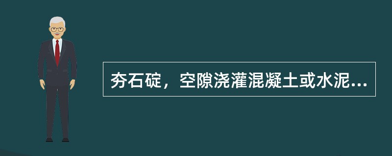 夯石碇，空隙浇灌混凝土或水泥砂浆、全部用配比钢筋混凝土做成等。