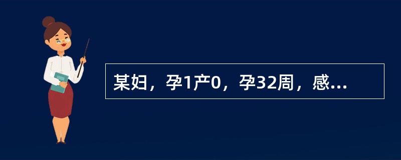 某妇，孕1产0，孕32周，感头昏、乏力及食欲差半月余。查：胎位.胎心及骨盆测量均