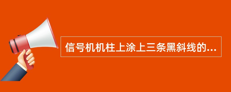 信号机机柱上涂上三条黑斜线的是（）信号机。