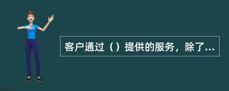 客户通过（）提供的服务，除了能全面地管理自己的账户信息，还可以享受到3A（任何地