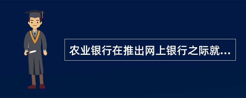 农业银行在推出网上银行之际就开通了（），实现了网上银行跨数据中心和跨行的转账功能