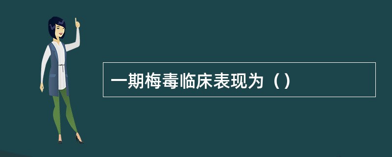 一期梅毒临床表现为（）