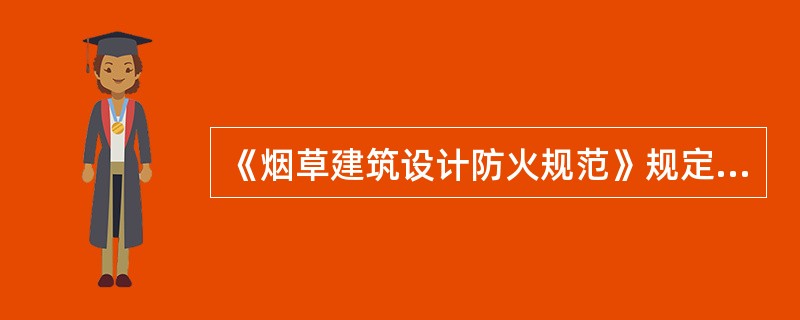 《烟草建筑设计防火规范》规定，单层烟草生产厂房内设置了多层辅房时，如辅房面积不超