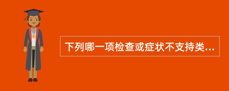 下列哪一项检查或症状不支持类风湿关节炎的诊断（）