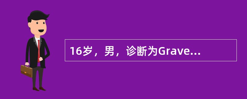 16岁，男，诊断为Graves病。治疗宜选用（）