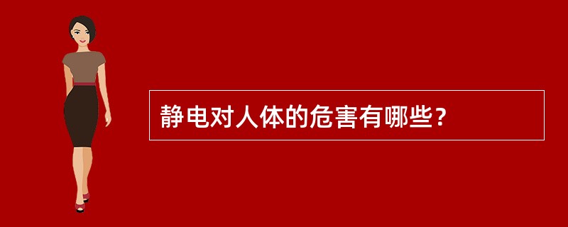 静电对人体的危害有哪些？