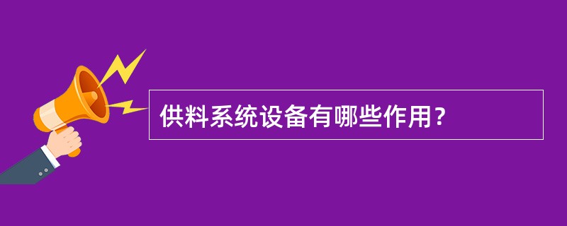 供料系统设备有哪些作用？