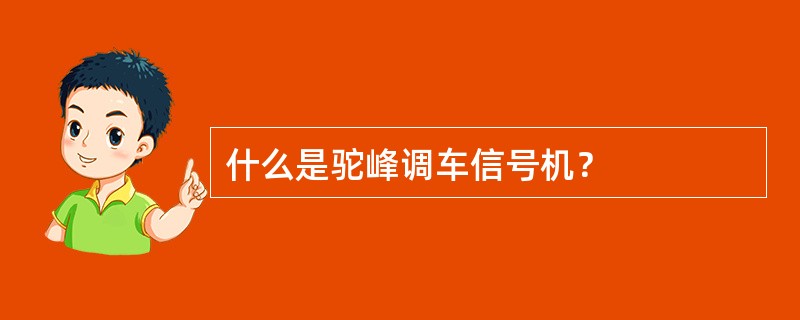 什么是驼峰调车信号机？