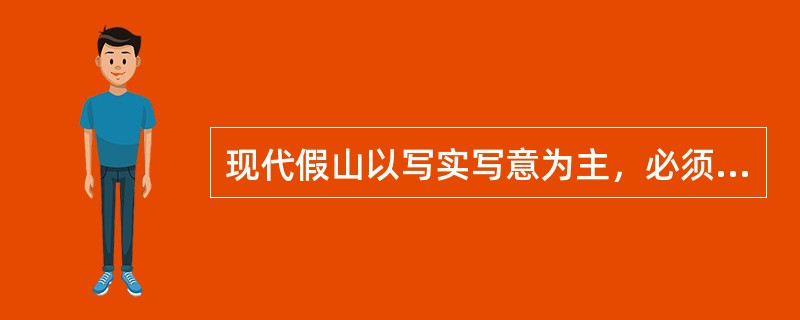 现代假山以写实写意为主，必须体现“透、瘦、皱、漏”。