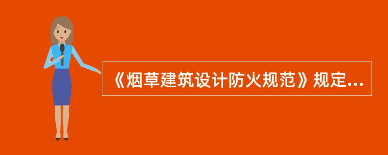 《烟草建筑设计防火规范》规定，烟草储存仓库库区的围墙与库区仓库的距离不宜小于（）