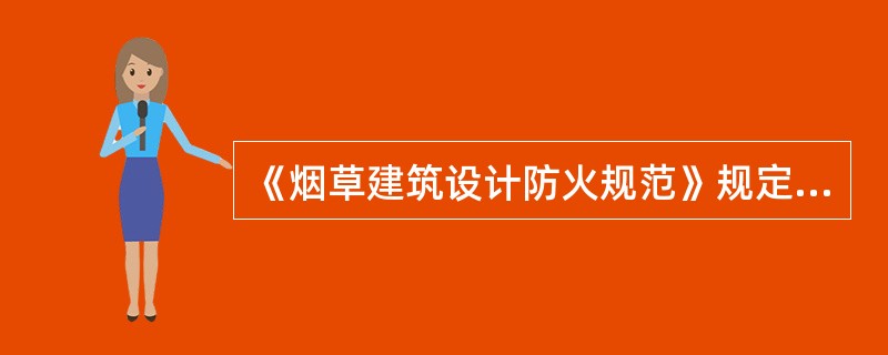 《烟草建筑设计防火规范》规定，烟草储存仓库库区的围墙与库区仓库的距离不宜小于（）