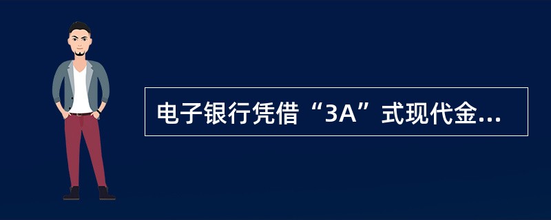 电子银行凭借“3A”式现代金融优势和跨时空服务的特点，有效降低了银行的（）提高了