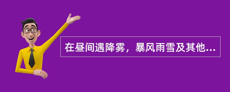 在昼间遇降雾，暴风雨雪及其他情况，致使调车信号及调车手信号显示距离不足（）时，应