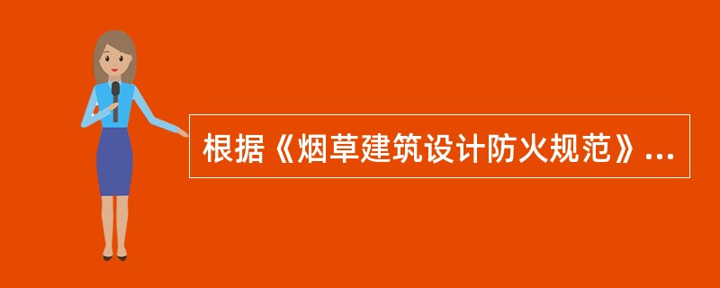 根据《烟草建筑设计防火规范》，厂房（烟草建筑）的地下室、半地下室内最远工作地点到