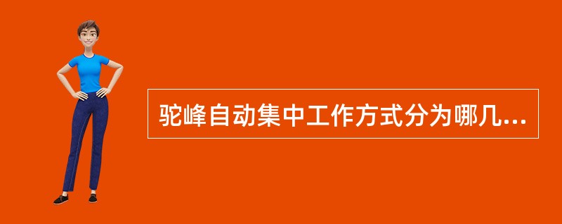 驼峰自动集中工作方式分为哪几种工作方式？