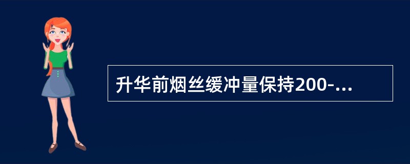 升华前烟丝缓冲量保持200--400Kg。