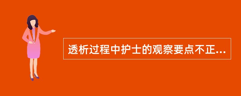 透析过程中护士的观察要点不正确的是（）