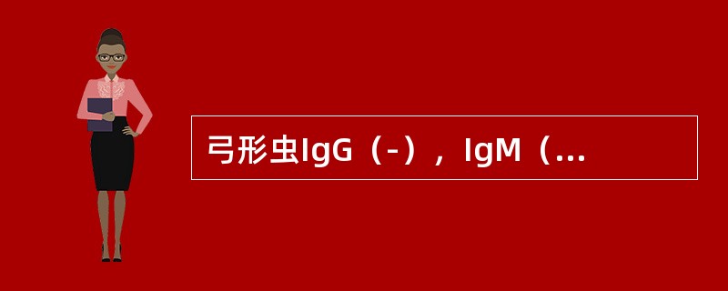 弓形虫IgG（-），IgM（+）提示（）