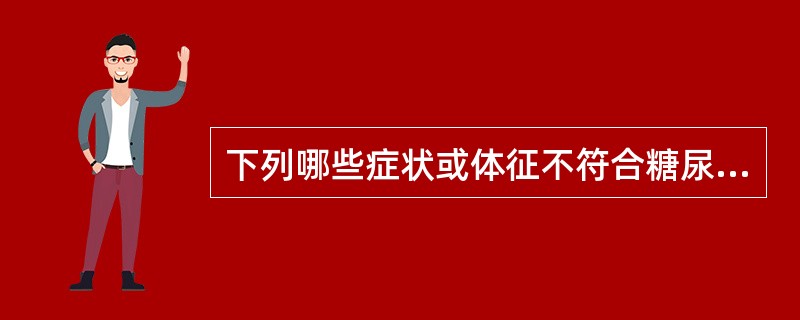 下列哪些症状或体征不符合糖尿病的表现（）