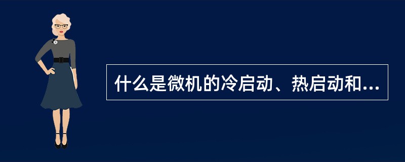 什么是微机的冷启动、热启动和复位？