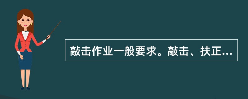 敲击作业一般要求。敲击、扶正人员站位合理、佩戴（），其他人员躲至安全区域；严禁使