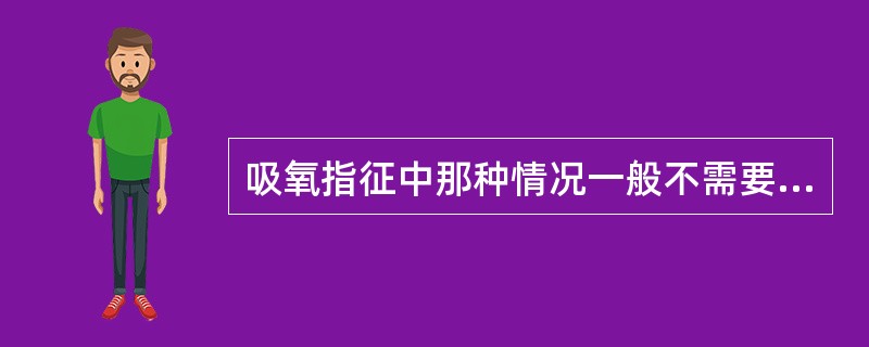 吸氧指征中那种情况一般不需要给氧（）