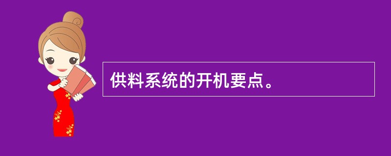 供料系统的开机要点。