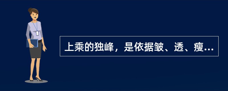 上乘的独峰，是依据皱、透、瘦、漏来评判