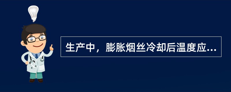 生产中，膨胀烟丝冷却后温度应低于60℃。