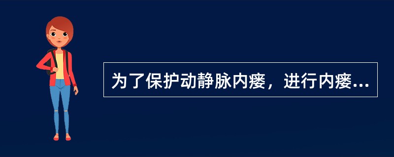 为了保护动静脉内瘘，进行内瘘穿刺操作时注意事项正确的是：（）
