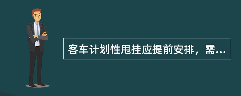 客车计划性甩挂应提前安排，需补编的车辆应提前（）进行技术整备。