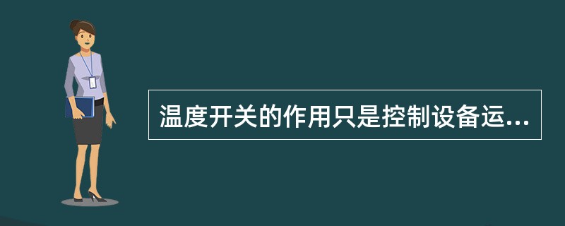 温度开关的作用只是控制设备运行。